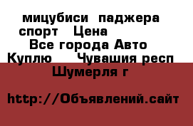 мицубиси  паджера  спорт › Цена ­ 850 000 - Все города Авто » Куплю   . Чувашия респ.,Шумерля г.